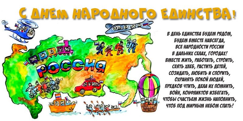 Привітання з днем народної єдності віршах і прозі (картинки та листівки) Привітання з днем народної єдності віршах і прозі (картинки та листівки)