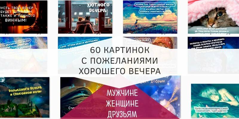 Картинки доброго вечора і настрою — прикольні листівки з написами