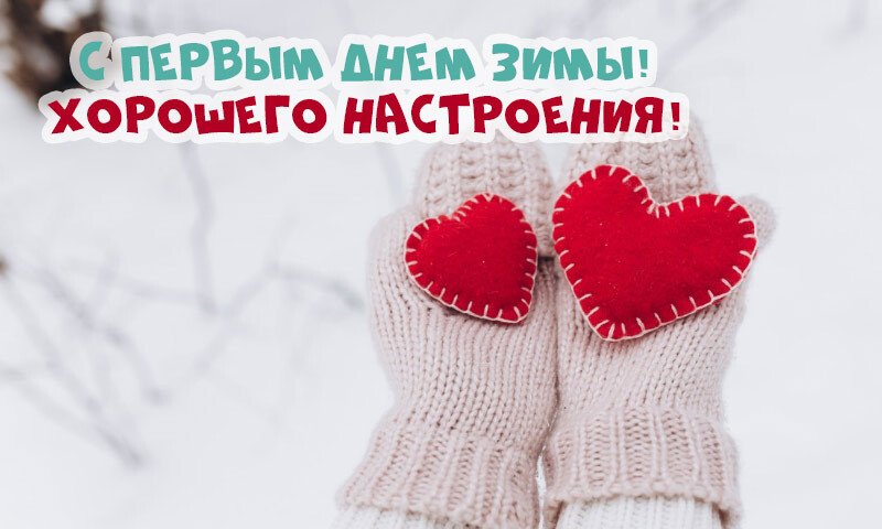 Листівки з першим снігом — красиві і прикольні Листівки з першим снігом — красиві і прикольні