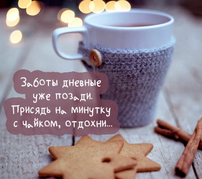 Картинки доброго вечора і настрою — прикольні листівки з написами