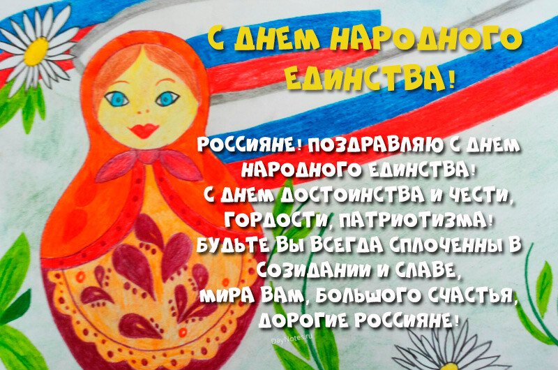 Привітання з днем народної єдності віршах і прозі (картинки та листівки) Привітання з днем народної єдності віршах і прозі (картинки та листівки)
