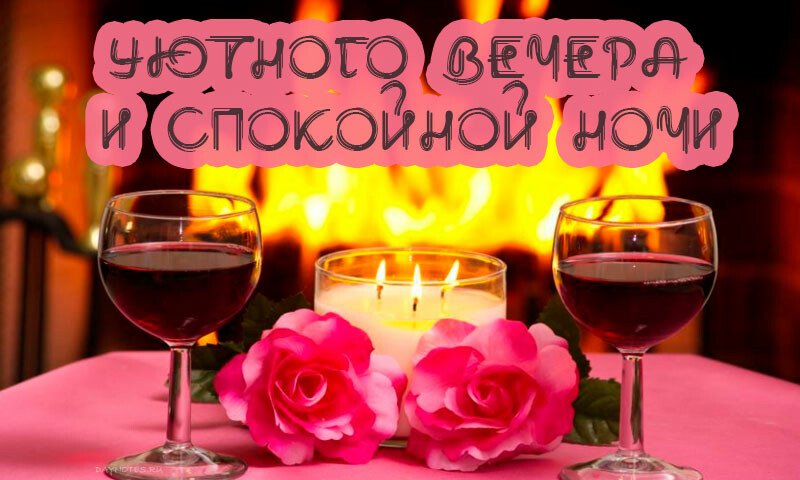 Картинки доброго вечора і настрою — прикольні листівки з написами