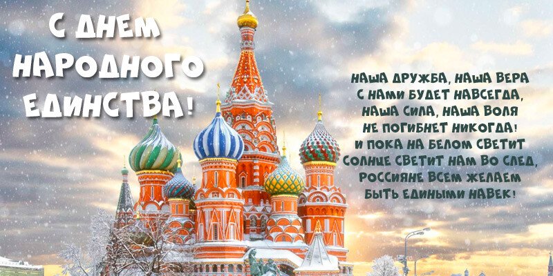 Привітання з днем народної єдності віршах і прозі (картинки та листівки) Привітання з днем народної єдності віршах і прозі (картинки та листівки)