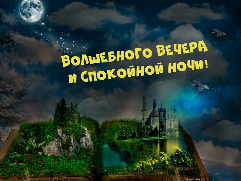 Картинки доброго вечора і настрою — прикольні листівки з написами