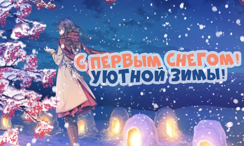 Листівки з першим снігом — красиві і прикольні Листівки з першим снігом — красиві і прикольні