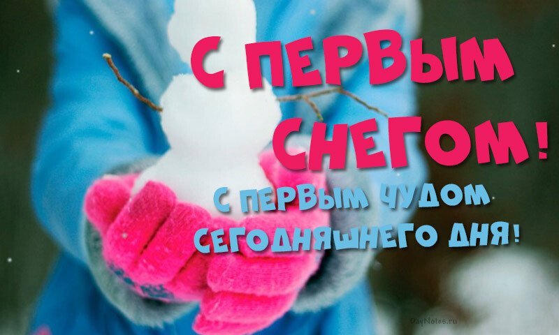 Листівки з першим снігом — красиві і прикольні Листівки з першим снігом — красиві і прикольні