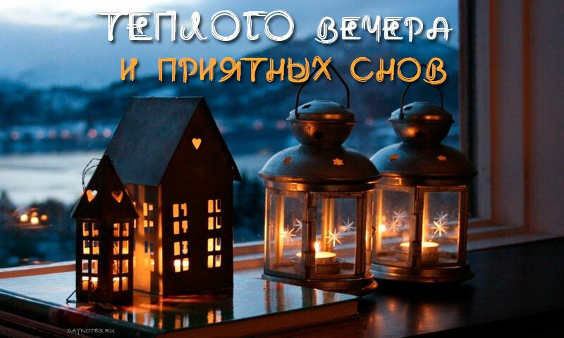 Картинки доброго вечора і настрою — прикольні листівки з написами