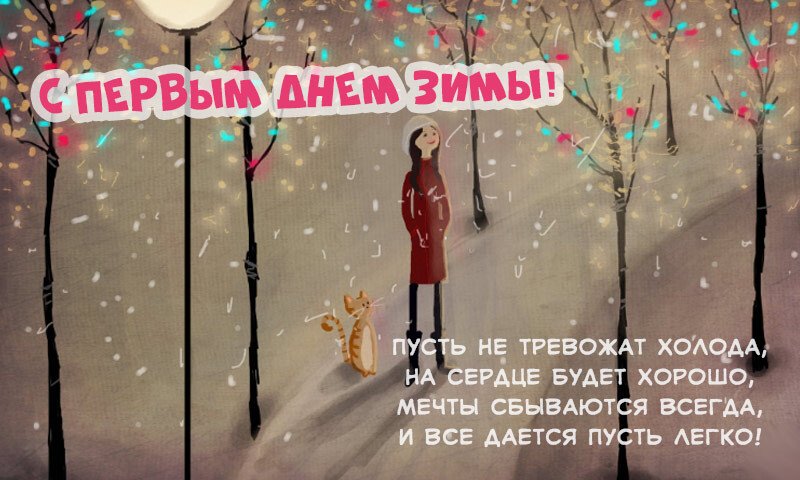 Листівки з першим снігом — красиві і прикольні Листівки з першим снігом — красиві і прикольні