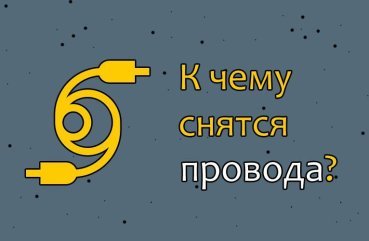 Як розшифрувати сон про проводах — 30 значень