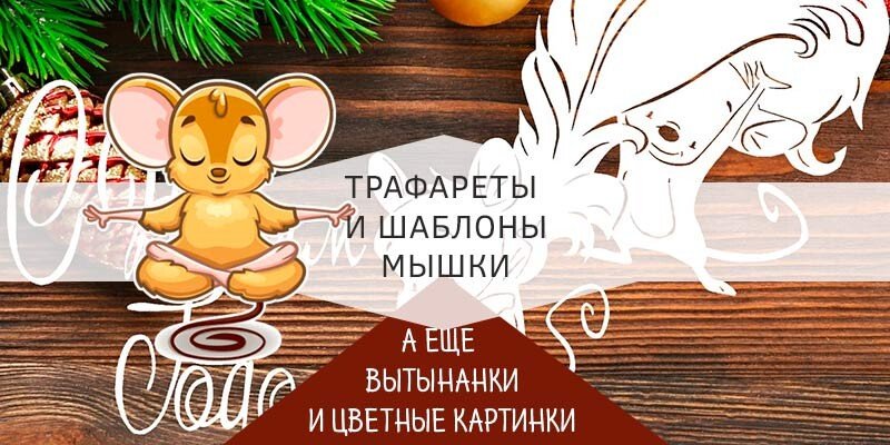 Трафарети миші (щура) для вирізання на новий рік 2020