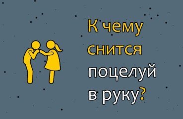 Як розшифрувати сон про поцілунок у руку — 31 значення