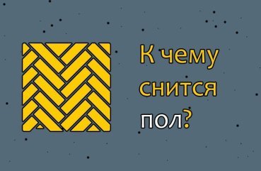 Як тлумачити сон про підлогу — 42 значення