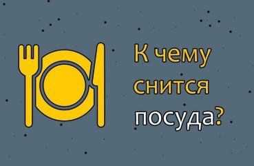 Як тлумачити сон про посуд — 43 популярних значення
