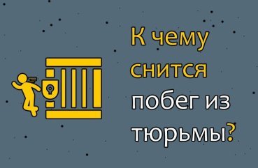 Що означає сон про втечу з вязниці – 30 докладних значень