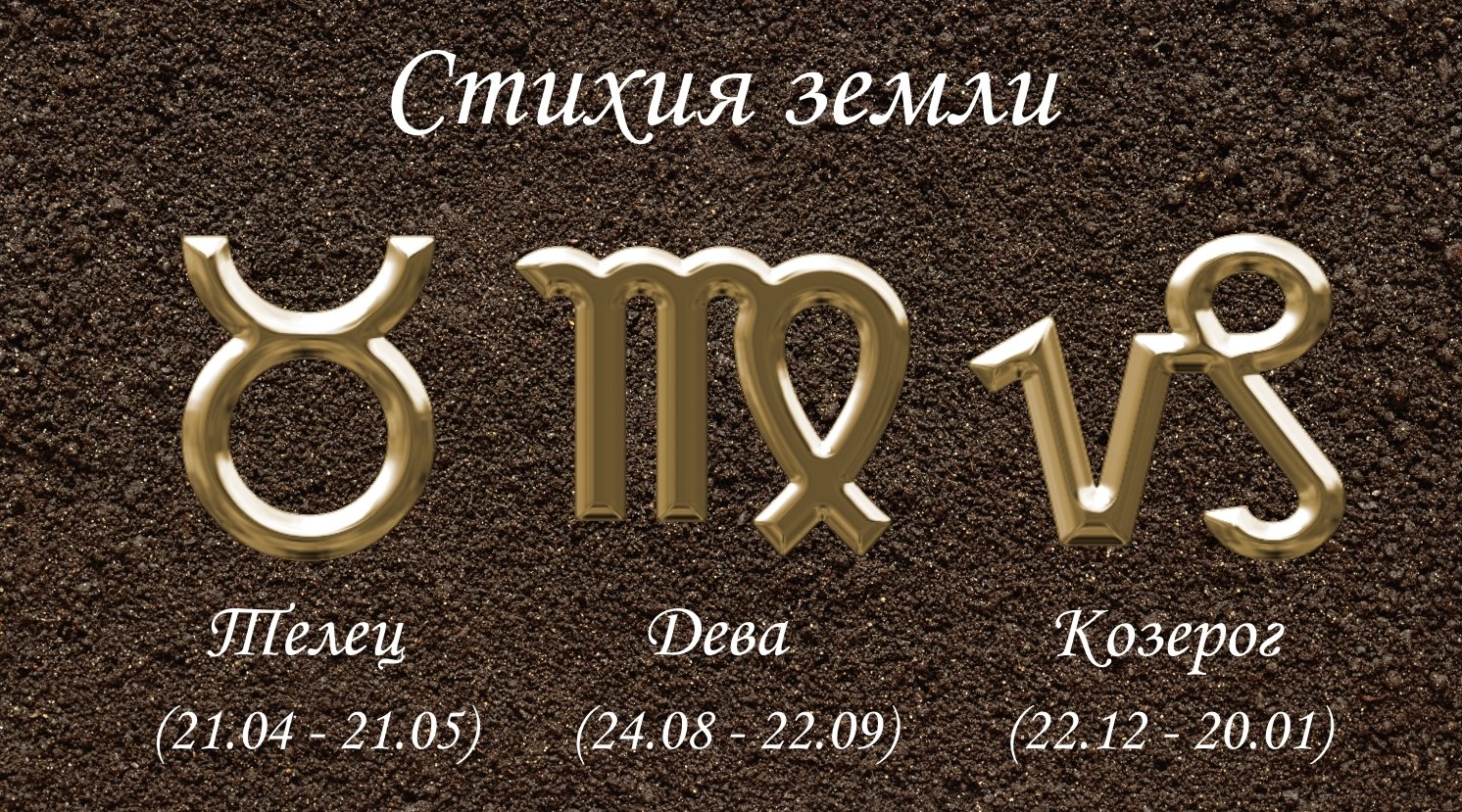 Знаки Зодіаку стихії Землі