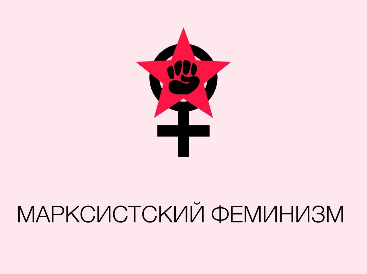 Фемінізм простими словами: все про фемінізм і що він з себе представляє Фемінізм простими словами: все про фемінізм і що він з себе представляє