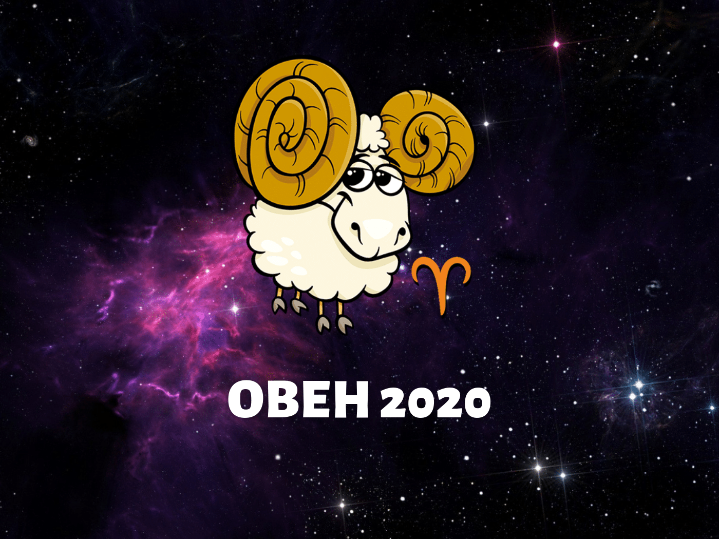 Любовний гороскоп 2020