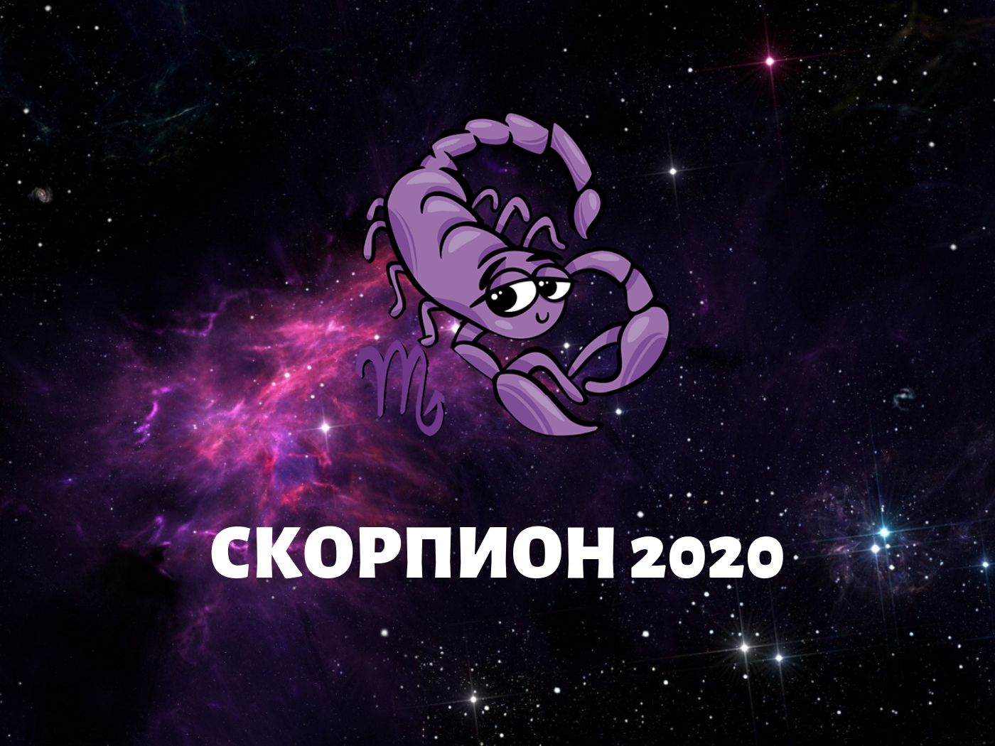 Любовний гороскоп 2020