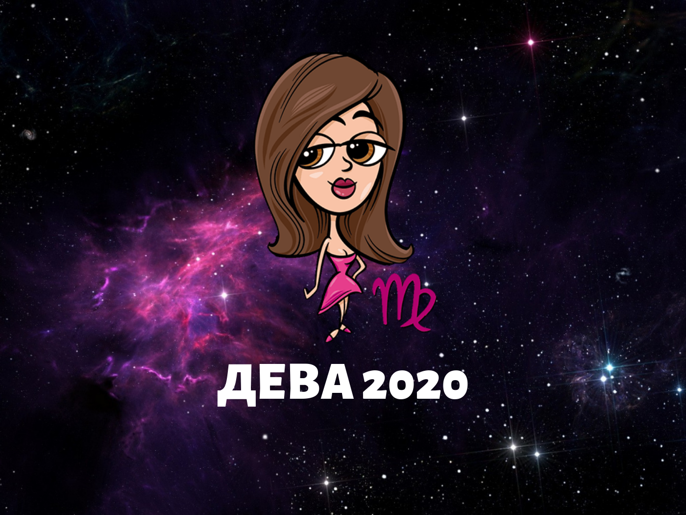 Любовний гороскоп 2020