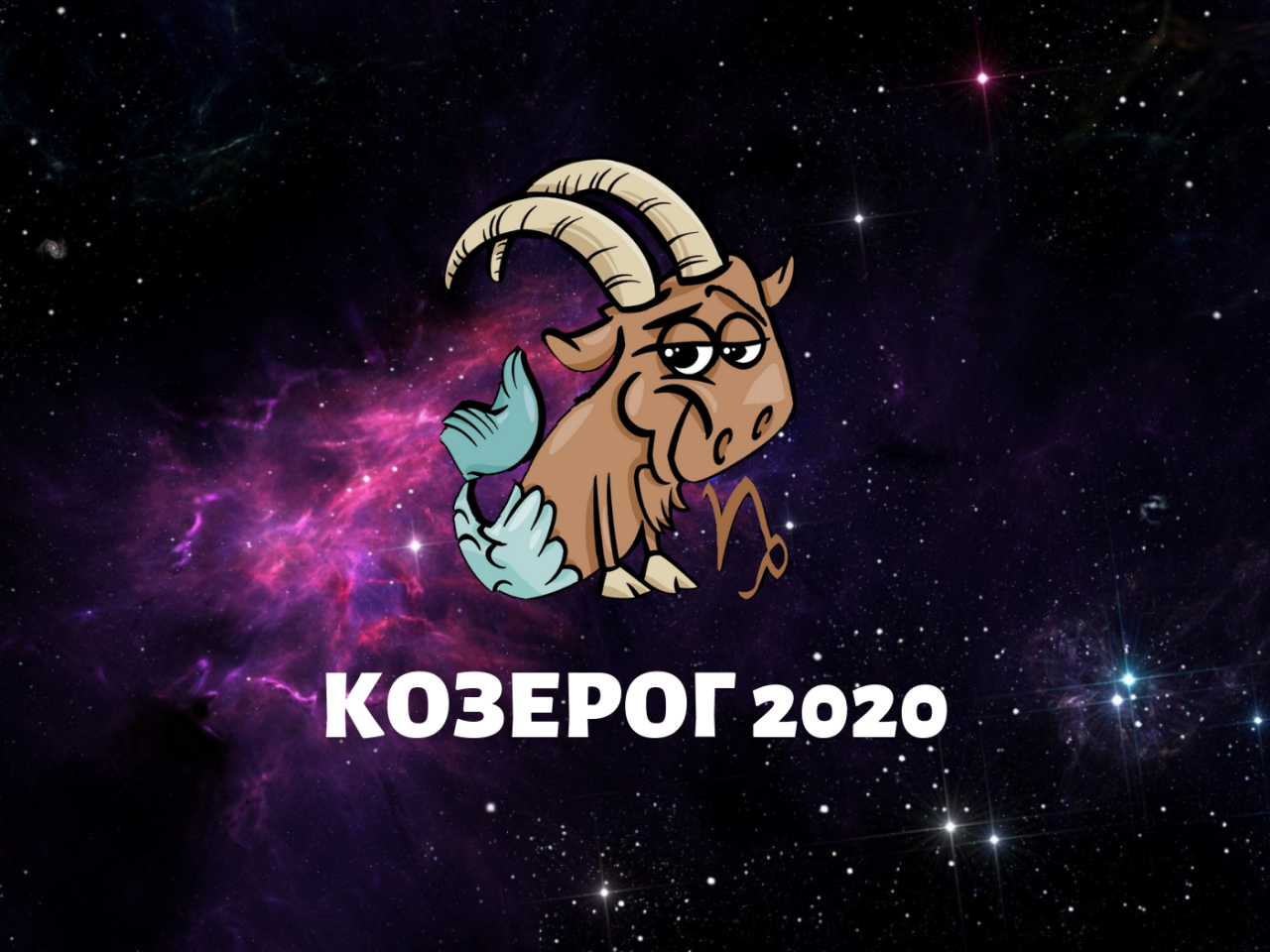 Любовний гороскоп 2020