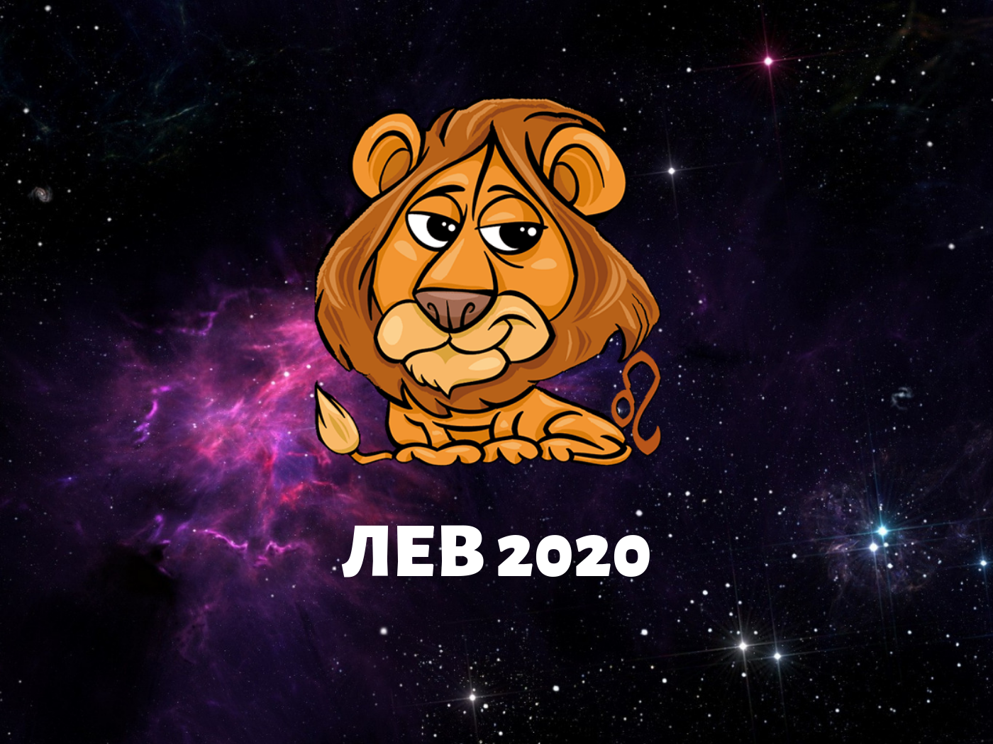 Любовний гороскоп 2020