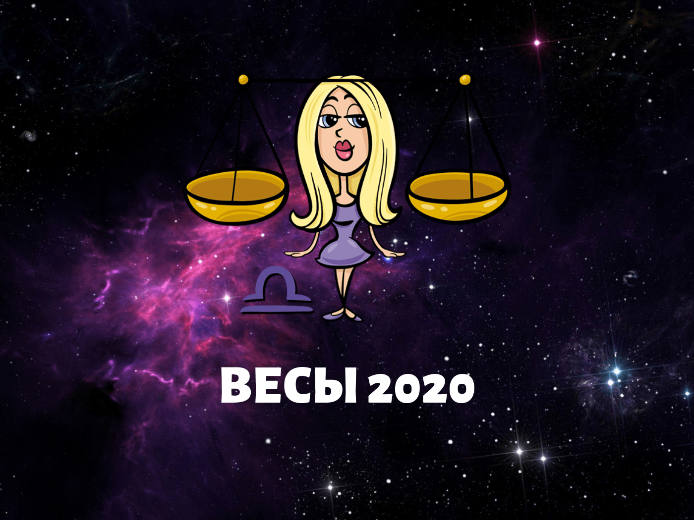Любовний гороскоп 2020