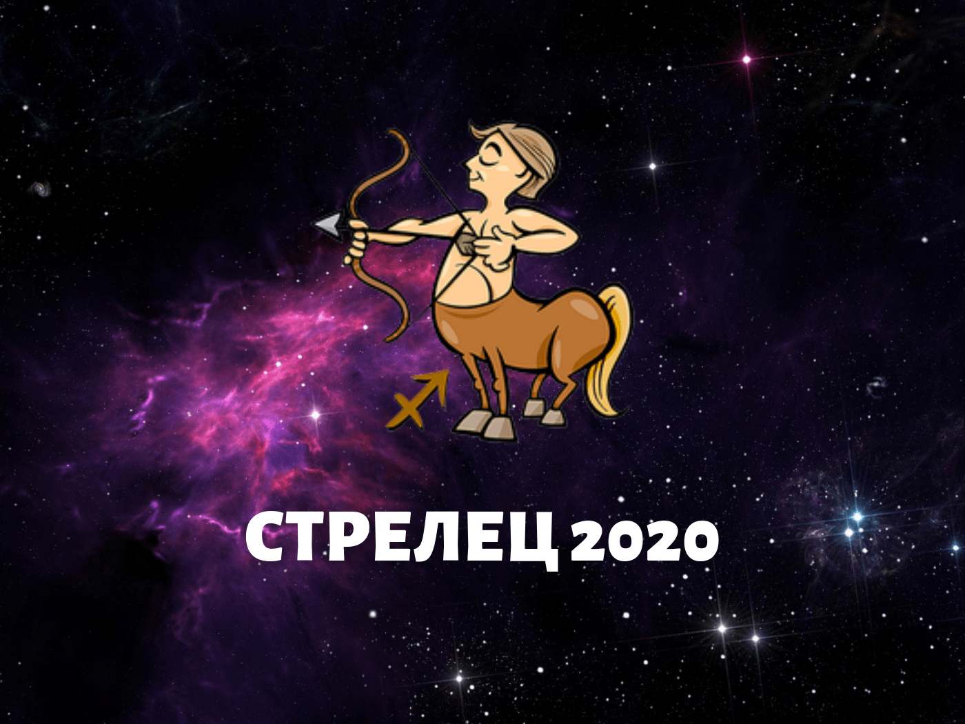 Любовний гороскоп 2020