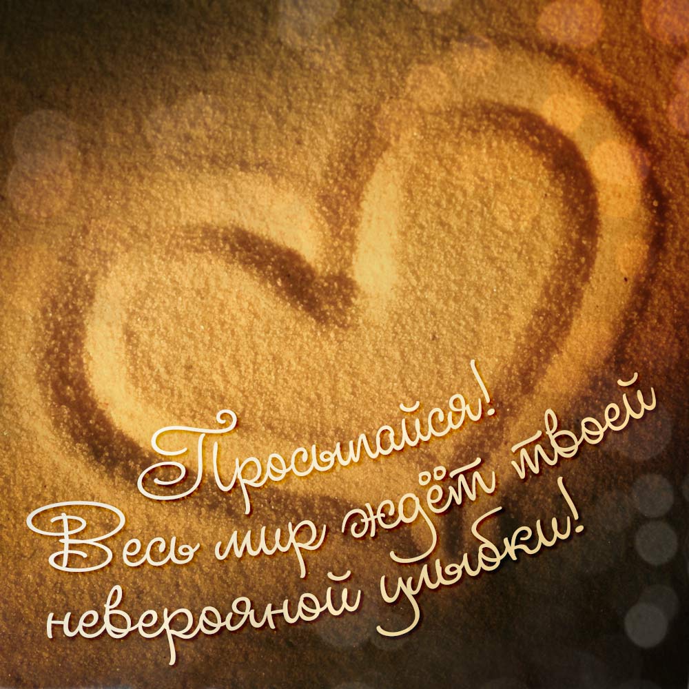 Мотивуючі картинки: доброго ранку, для досягнення мети, на робочий стіл, на телефон