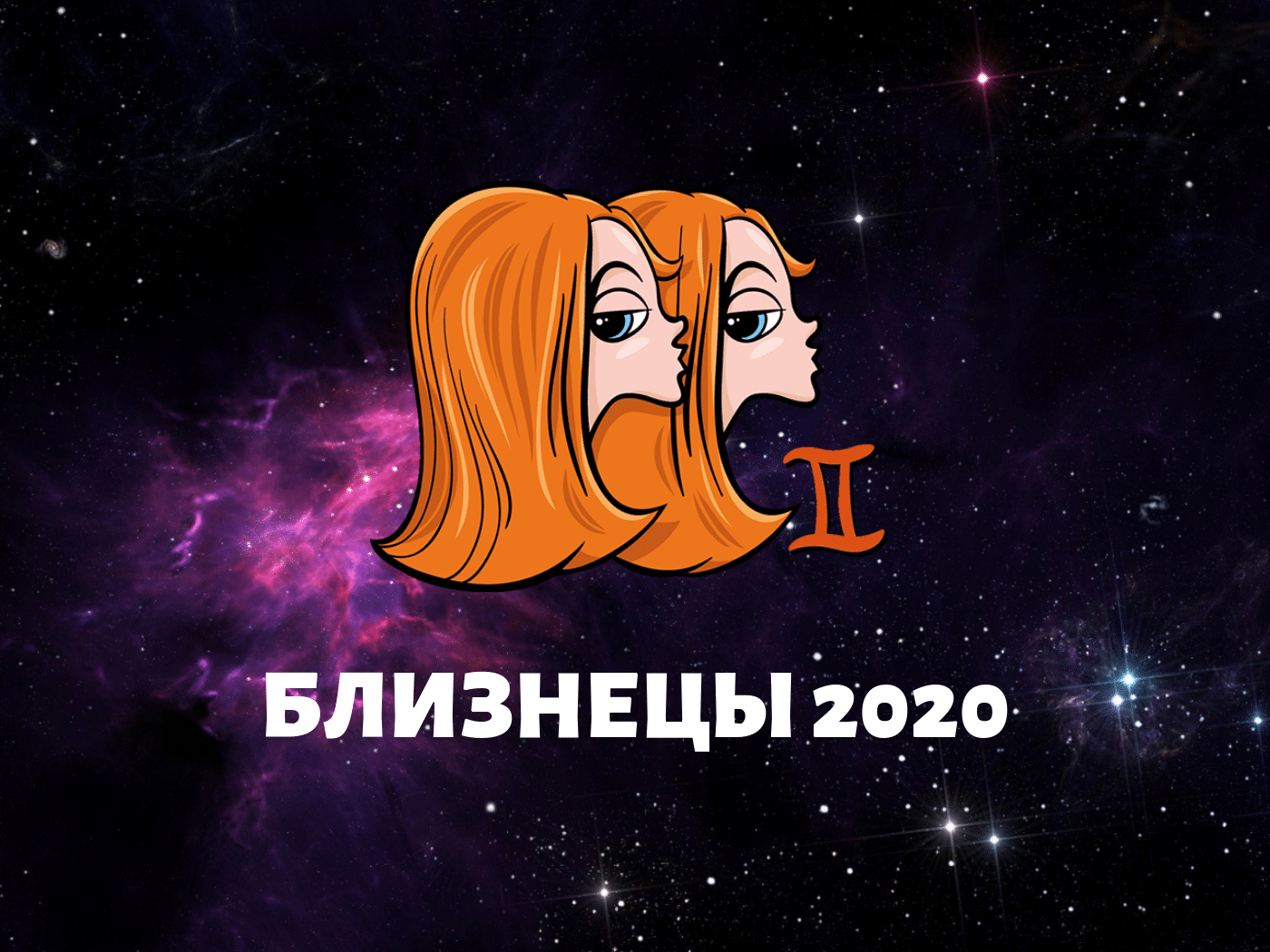 Любовний гороскоп 2020