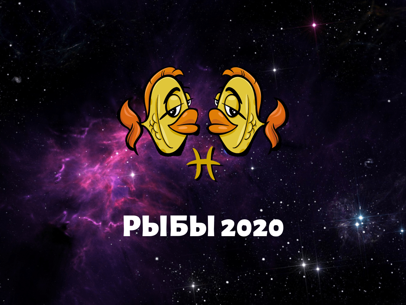 Любовний гороскоп 2020