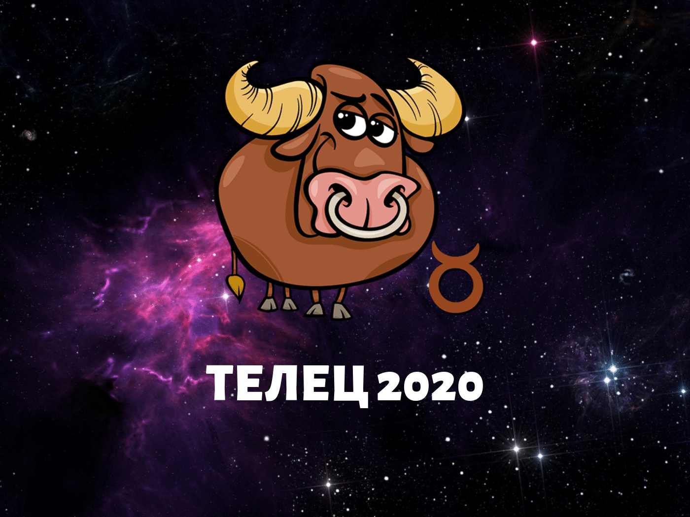 Любовний гороскоп 2020