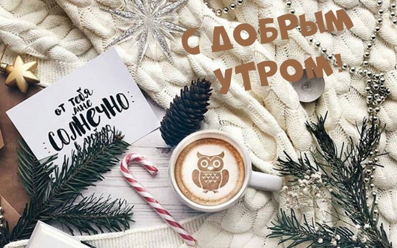 Листівки з добрим зимовим ранком, які можна скачати безкоштовно