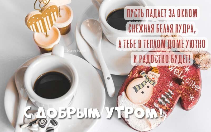 Листівки з добрим зимовим ранком, які можна скачати безкоштовно