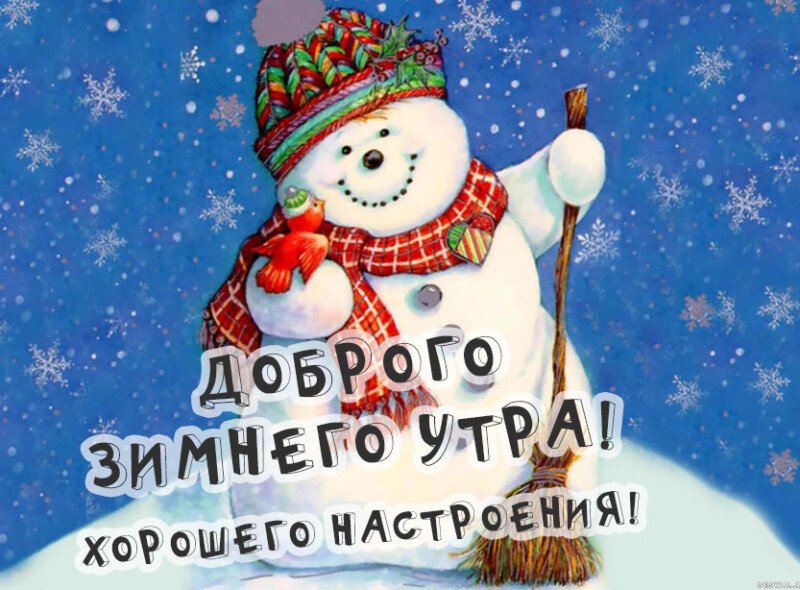 Листівки з добрим зимовим ранком, які можна скачати безкоштовно