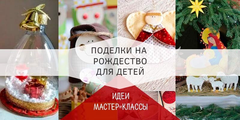 Вироби на різдво христове своїми руками на конкурс (найцікавіше)