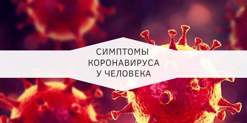 Ознаки коронавіруса у людини (симптоми) 2020