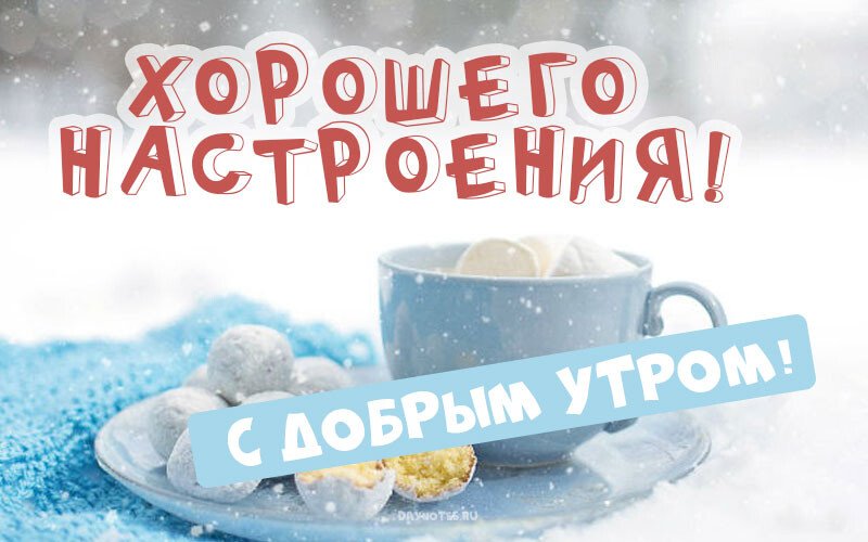 Листівки з добрим зимовим ранком, які можна скачати безкоштовно