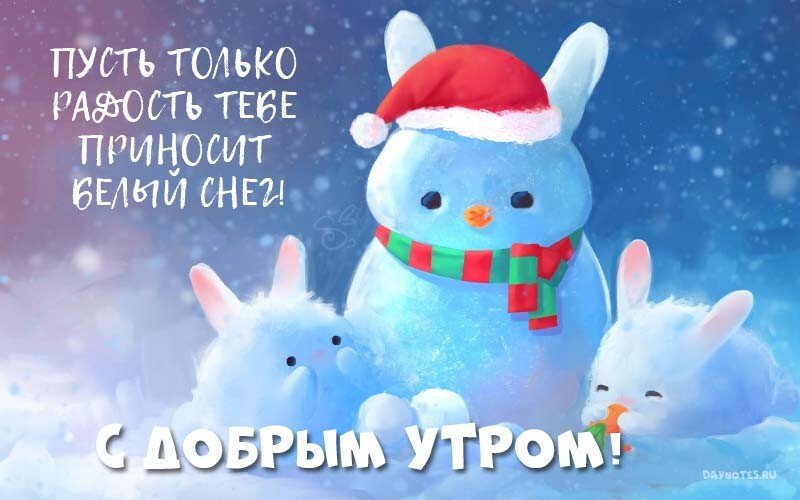 Листівки з добрим зимовим ранком, які можна скачати безкоштовно