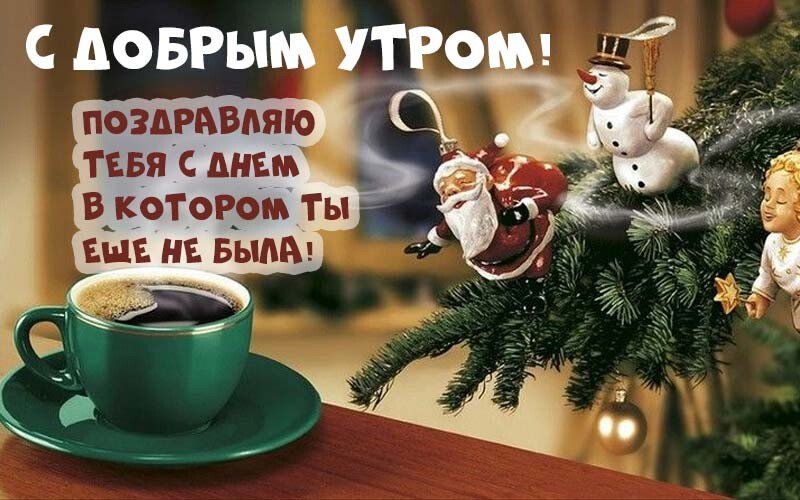 Листівки з добрим зимовим ранком, які можна скачати безкоштовно