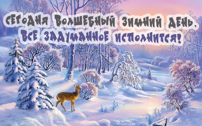 Листівки з добрим зимовим ранком, які можна скачати безкоштовно