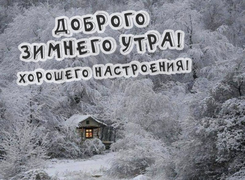 Листівки з добрим зимовим ранком, які можна скачати безкоштовно