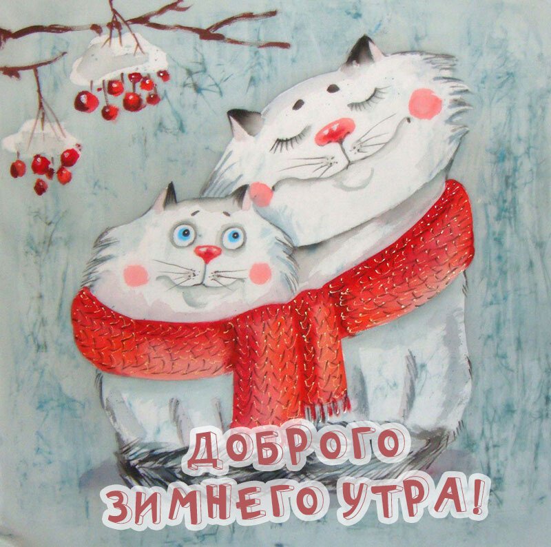 Листівки з добрим зимовим ранком, які можна скачати безкоштовно