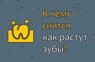 До чого сниться як ростуть зуби — ТОП 35 значень