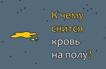 Що означає, коли сниться кров на підлозі — точні трактування по 40 сонникам