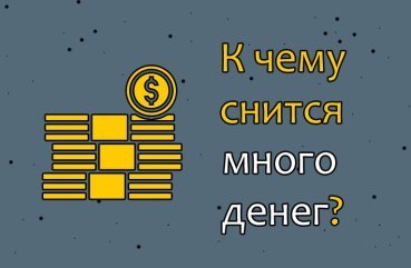 Що значить сон, в якому багато грошей — 42 вірних значення Що значить сон, в якому багато грошей — 42 вірних значення