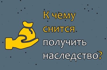 До чого може приснитися отримати спадок — 10 значень сну