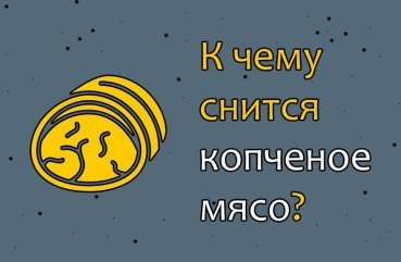 Як тлумачити сон про копчене мясо — 10 вірних значень Як тлумачити сон про копчене мясо — 10 вірних значень