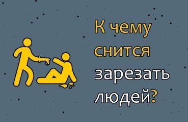 До чого сниться зарізати людину — 32 значення сну