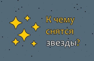 Як трактувати сон про зірок — 42 точних значення Як трактувати сон про зірок — 42 точних значення