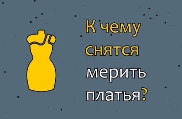 Що означає сон, в якому приміряєш плаття в магазині — 40 тлумачень